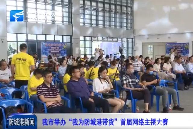 防城港市举办"我为防城港带货"首届网络主播大赛