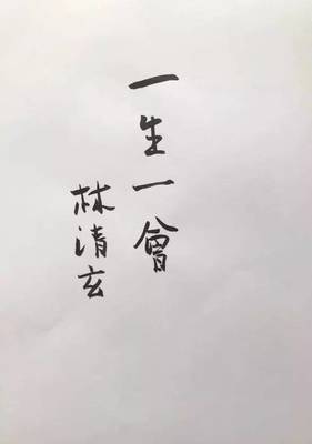 逝者 | 追忆林清玄:种树的人不再来了,桃花心木也不会枯萎了。